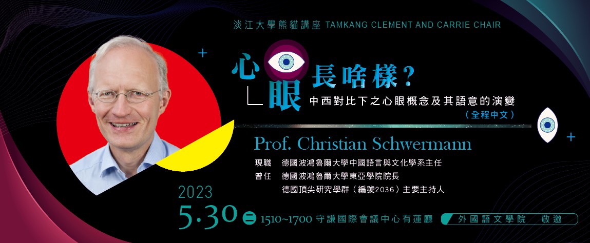 【外國語文學院熊貓講座】德國波鴻魯爾大學東亞學院院長- Prof. Christian Schwermann
