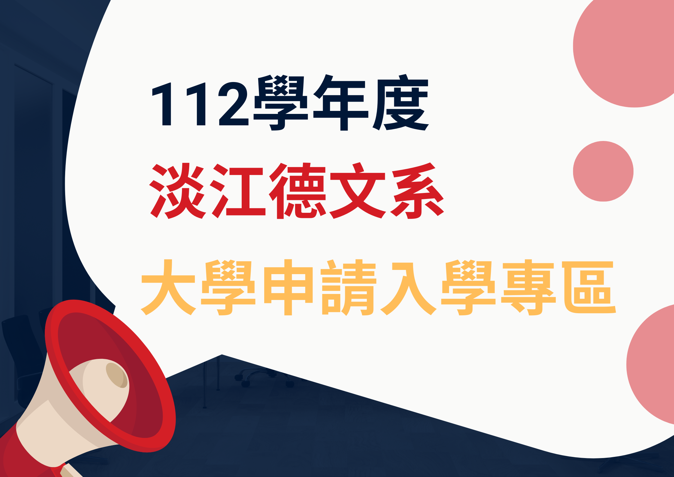 112大學入學申請專區