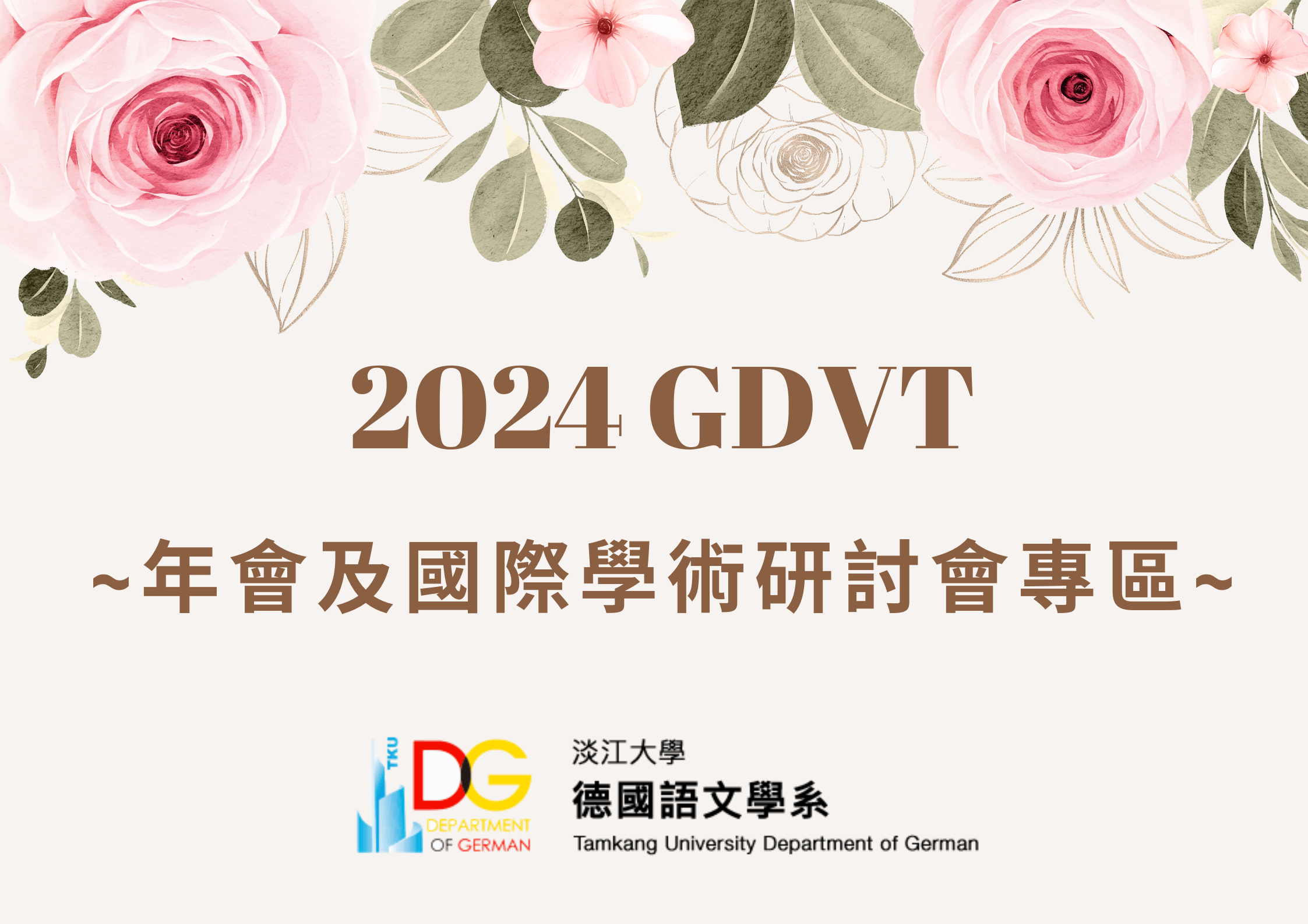 2024 GDVT 年會及國際學術研討會專區