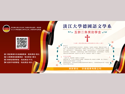 淡江大學德國語文學系五餅二魚獎助學金專區