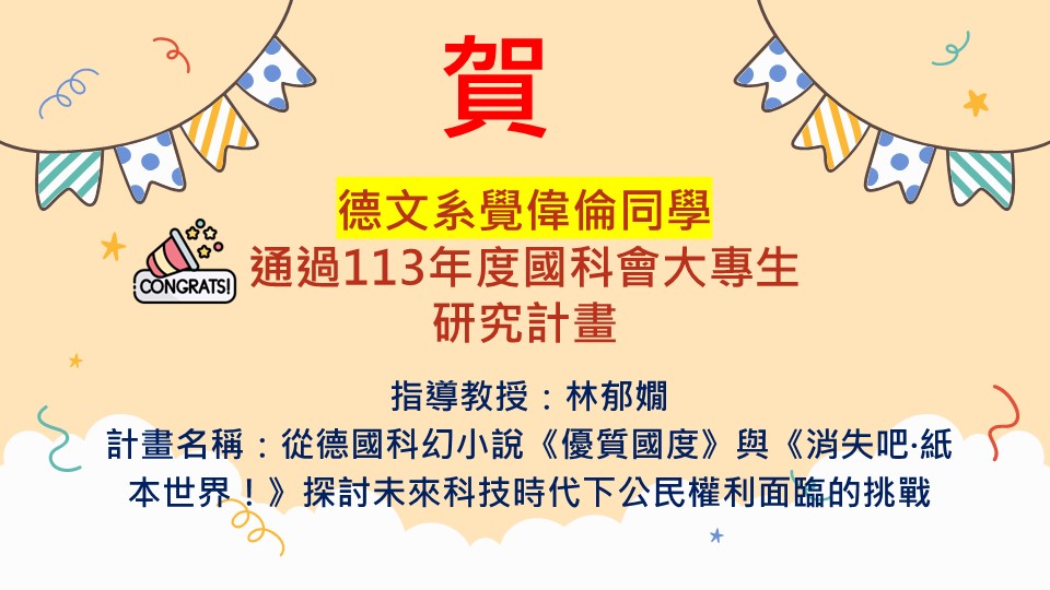 賀！德文系覺偉倫同學通過113年度國科會大專生研究計畫