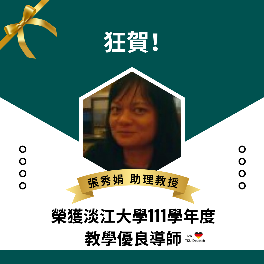 狂賀！本系張秀娟老師榮獲111學年度【優良導師】